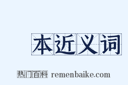 讀本近义词是什么意思的图片